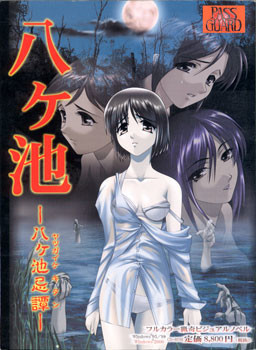 야츠가이케 ～야츠가이케 기탄～