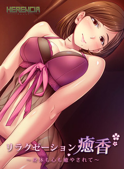 릴랙제이션 유카～몸도 마음도 치유받으며～