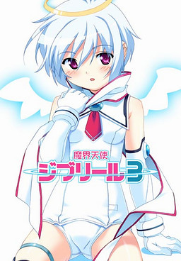 마계천사 지브릴－episode3－