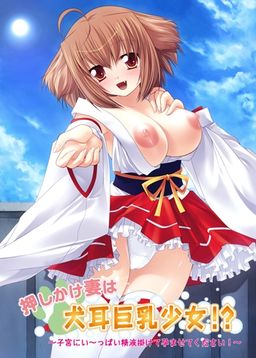 들이닥친 아내는 개귀 거유 소녀!? ～자궁에 가～득 정액을 뿌려서 임신시켜 주세요!～