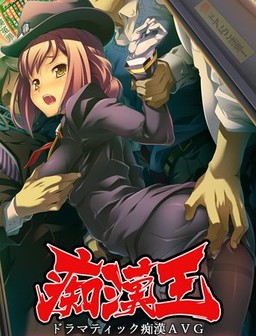 치한왕 ～음욕의 해방자～