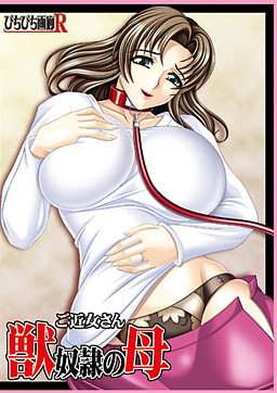 고킨조상 ~짐승 노예인 어머니~