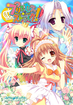 프린세스☆스트라이크!