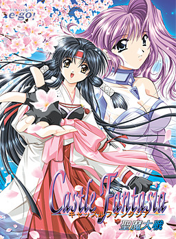 캐슬 판타지아 ～성마대전～
