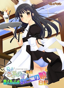 나츠이로 사지타리우스 외전 아야토 큥의 오토코노코 일기