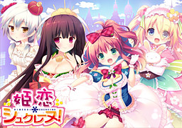 히메코이＊슈크레느!