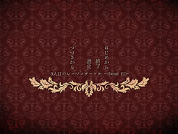3번째의 레종데트르 -Dead ED-
