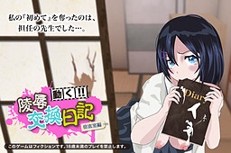 능욕교환일기 [숙직실 편] 〜피해자인 나와 가해자인 선생님〜