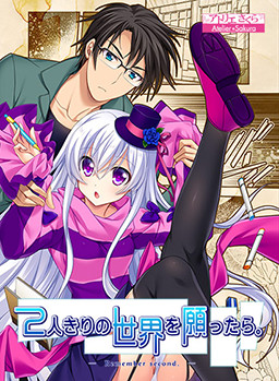 둘만의 세상을 바랐더니. ― Remember second ―