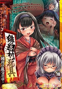 히오치촌 장난감 종부 난교의 장