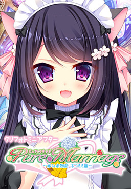 Pure Marriage ～붉은 실 이야기 네코미미 편～