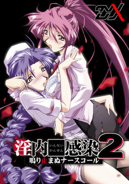 음내감염2 ～멈추지 않는 너스콜～