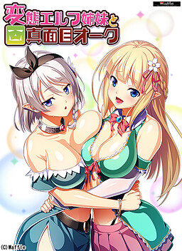 변태 엘프 자매와 성실한 오크