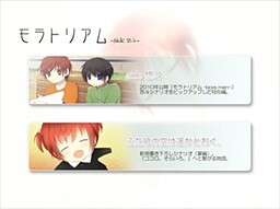 모라토리엄 -side 유토-