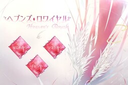 헤븐즈 로얄