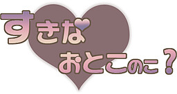 좋아하는 남자아이는?