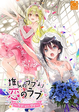 최애의 러브보다 사랑의 러브 ~사랑 or 죽음~