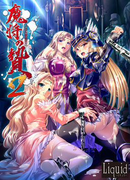 마장(魔将)의 제물 2