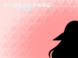 나미다와 히카리의 세계 퓨어