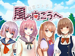 유리 코미디! 바람의 저편으로