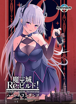 마왕성 Re:빌드! 하렘 콘텐츠