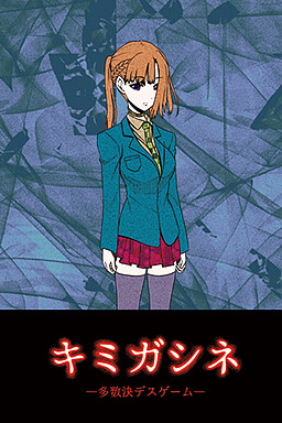 네가 죽어 -다수결 데스 게임-