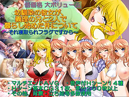 소꿉친구 여자친구가 의붓오빠와 둘이서 살기 시작한 건에 대하여