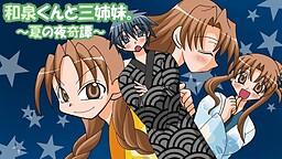 이즈미 군과 세 자매. ～여름밤 기담～