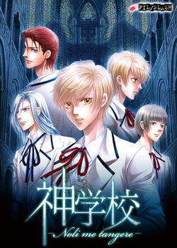 신학교-Noli me tangere-