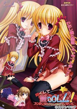 츠쿠시테 아이 DOLL! ~마스터 너무 좋아~