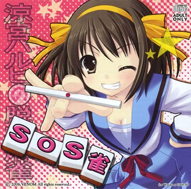 SOS雀 パッケージ版