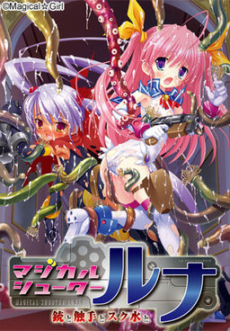 매지컬 슈터 루나 ~총과 촉수와 스쿠미즈~