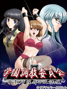 학원 조교 위원회～암교사 음욕의 방과후～