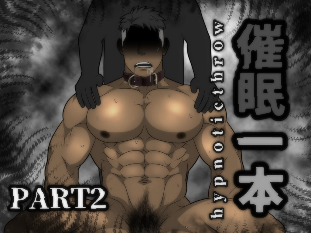 催○一本: hypnoticthrow・パート2 修正版