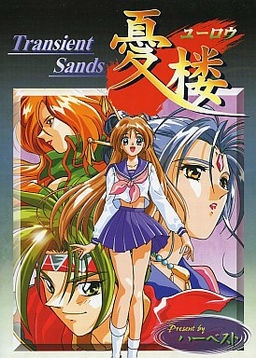 우루 ～Transient Sands～