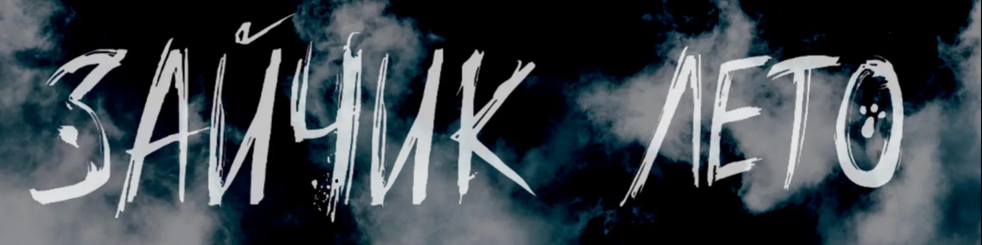 Зайчик: Лето [Глава 1]