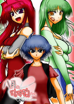 8월의 괴물들 - 6분의 1의 기묘한 한여름 -