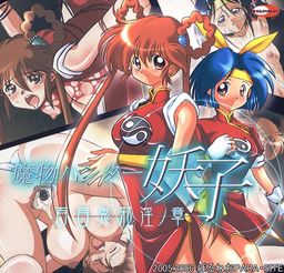 마물 헌터 요코 백목귀사음의 장