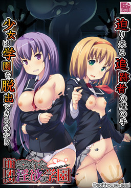 닫혀버린 음욕의 학원