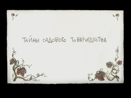 Тайны Садового Товарищества