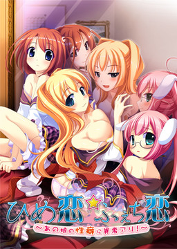 히메코이☆페치코이 ～그 아이의 성벽에 이상 있음!～