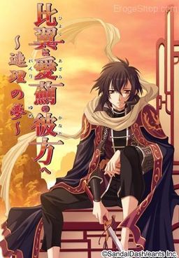 비익은 애제의 저편으로 ～연리의 꿈～