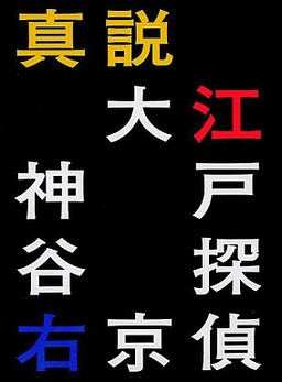 진설 오에도 탐정 카미야 우쿄