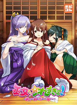 무녀님☆레스큐～!! ～무언가 H한 빙의물 퇴치～