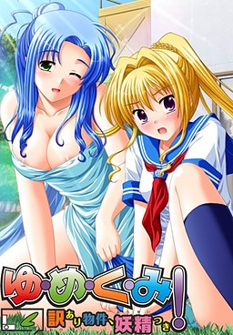 유・메・쿠・미! ～사연 있는 물건, 요정 포함～