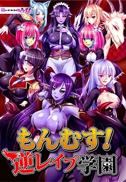 몬무스! 역레이프 학원