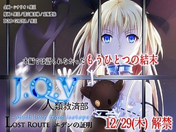 J.Q.V 인류구제부～With love from isotope～ Lost Route 에덴의 증명