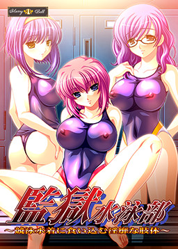 간고쿠 수영부～경영 수영복에 파고드는 음란한 지체～