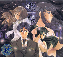 산앵(散櫻) ～금단의 혈족～