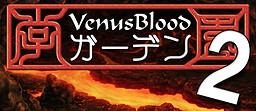 VenusBlood-가든-2